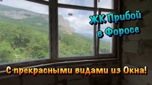 Новая Планировка Квартиры на Черновой Ремонт в ЖК Прибой в Форосе❗️
