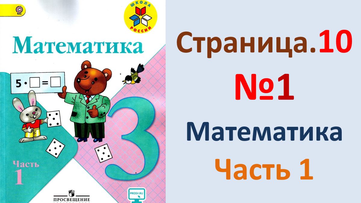 ГДЗ по математике  Страница.10 №1  Моро 2026 г. 3 класс часть 1