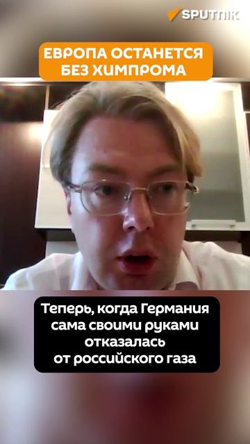 Носович: что вызвало крупнейших кризис химический промышленности ЕС?