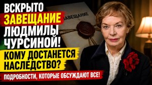 ВСКРЫТО ЗАВЕЩАНИЕ ЛЮДМИЛЫ ЧУРСИНОЙ! КОМУ ДОСТАНЕТСЯ НАСЛЕДСТВО? ПОДРОБНОСТИ, КОТОРЫЕ ОБСУЖДАЮТ ВСЕ!