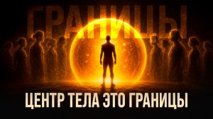 Эннеаграмма. Центр Тела это границы, гнев, инстинкты