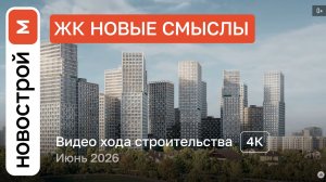 Обзор ЖК «Новые Смыслы» / Ход строительства / июнь 2026 г.