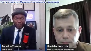 Джамарл Томас - Станислав Крапивник: Европа подталкивает к Третьей мировой войне