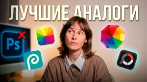 БЕСПЛАТНЫЕ АНАЛОГИ ФОТОШОПА [2026] Какую программу для обработки фото выбрать