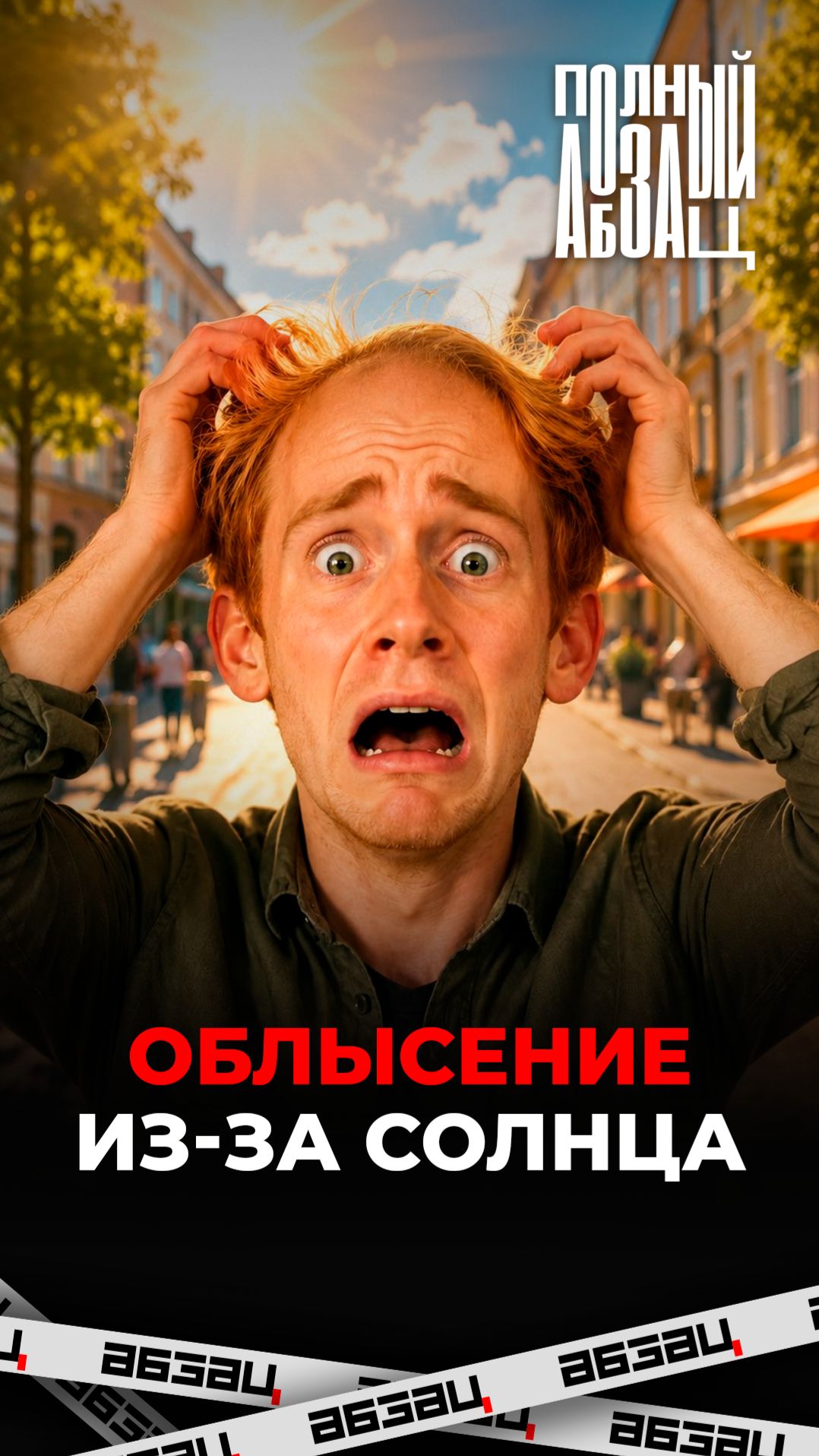 Облысение из-за солнца