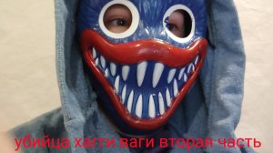 убийца хагги ваги вторая часть