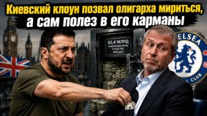 Супер-пупер план Зеленского: Путина обмануть, Абрамовича – ограбить!