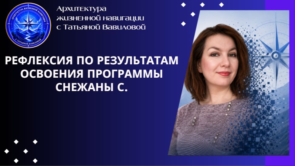 Снежана С. Рефлексия по результатам освоения программы