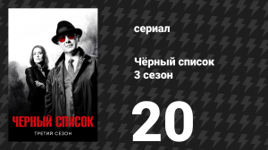 Чёрный список 3 сезон 20 серия «Сеть «Артакс»» (сериал, 2016)
