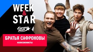 Братья Сафроновы в Week&Star #интервью