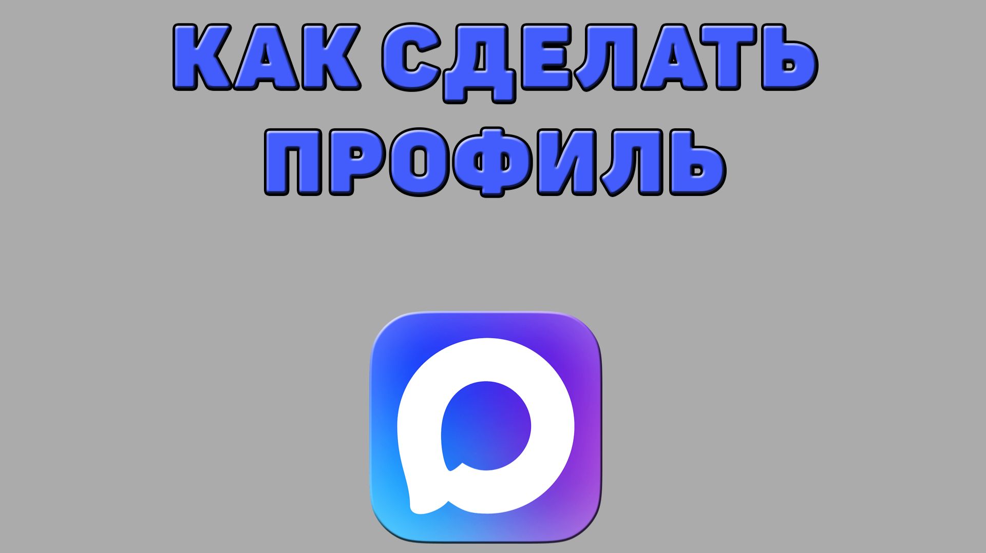 Как сделать профиль в Максе смотреть онлайн