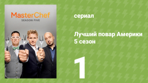 Лучший повар Америки 5 сезон 1 серия (реалити-шоу, 2010)