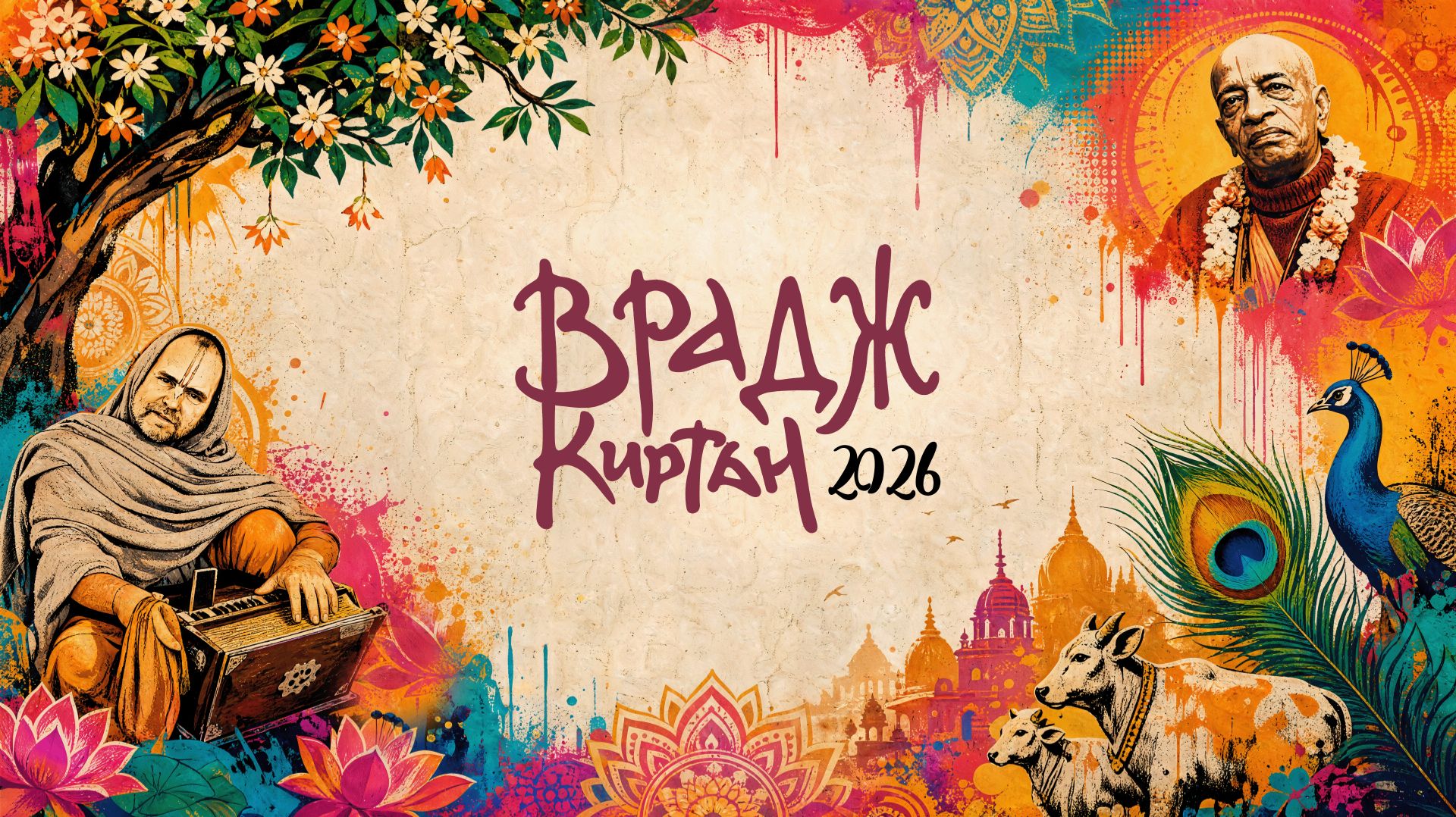 Врадж Киртан 2026 [День 2] смотреть онлайн