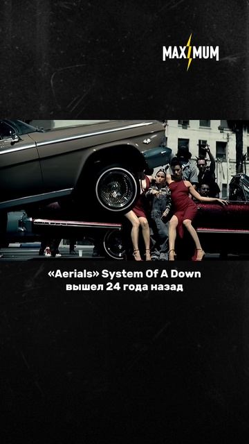 Сегодня треку «Aerials» группы System Of A Down исполняется 24 года ⚡️
