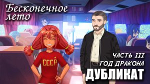 Бесконечное лето «ДУБЛИКАТ» часть 3: ГОД ДРАКОНА, (лучший мод) / Everlasting Summer мод