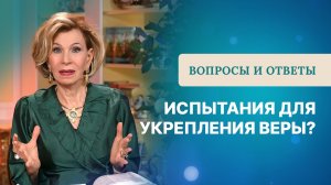 Испытания для укрепления веры? | Ответы на вопросы с Дэнис Реннер