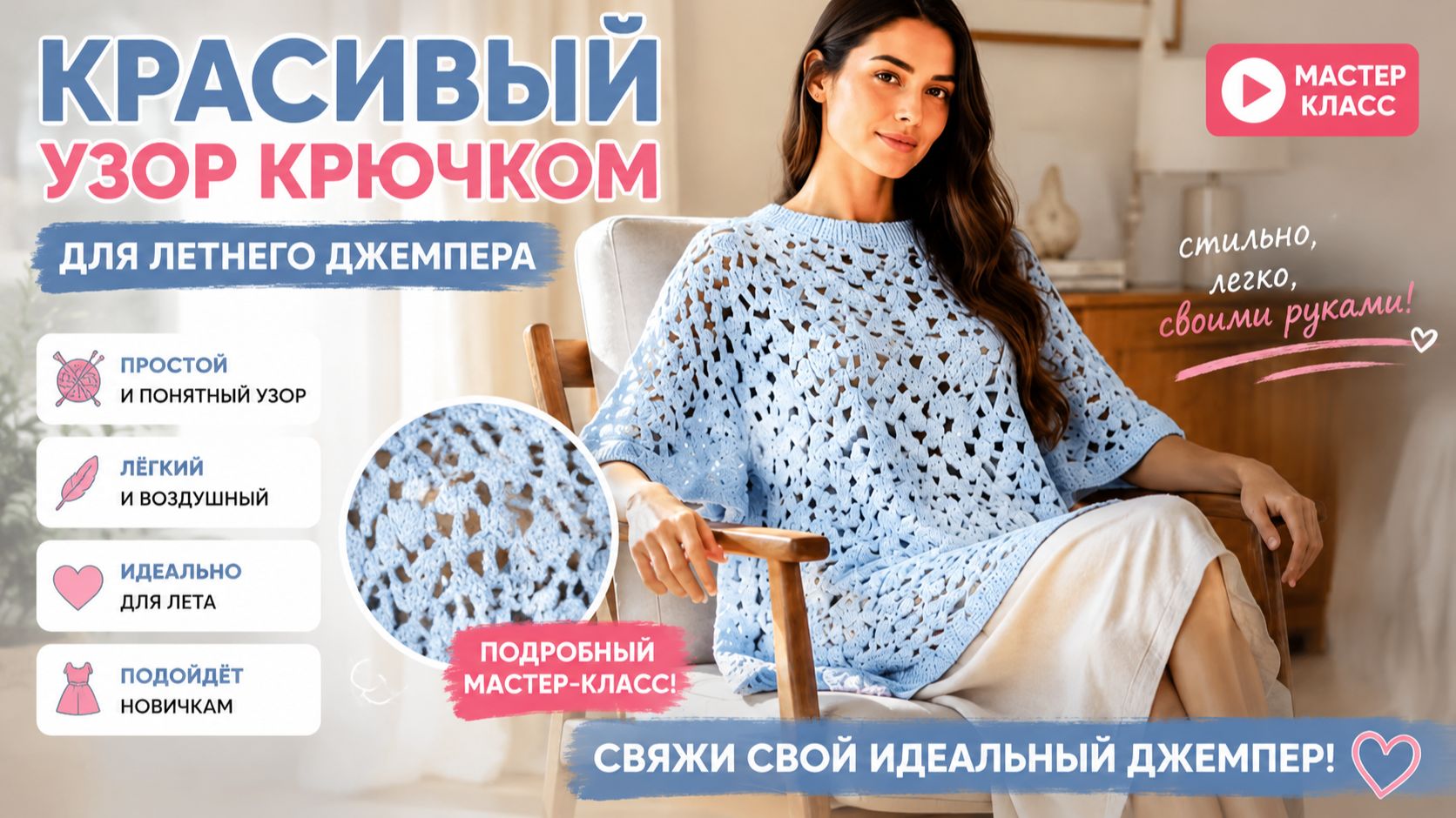 Летний джемпер крючком за пару вечеров! Простой и воздушный узор для новичков