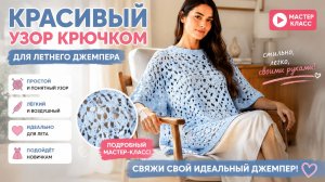 Летний джемпер крючком за пару вечеров! Простой и воздушный узор для новичков
