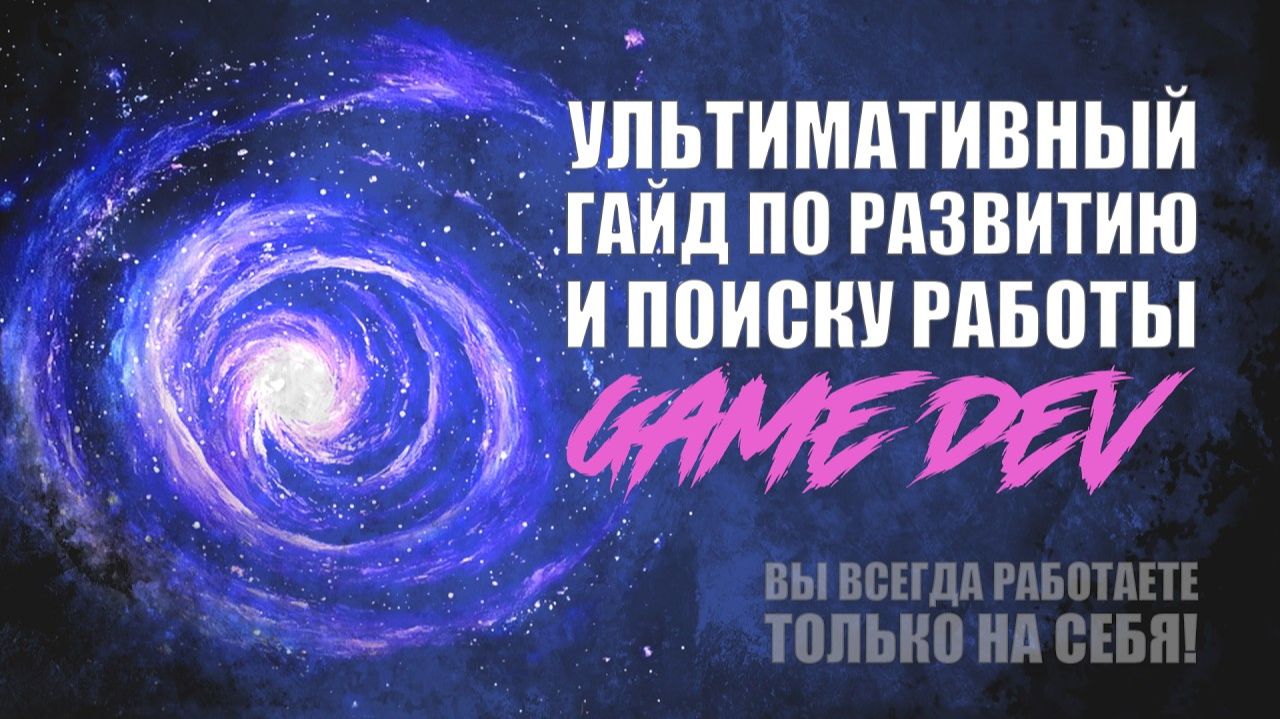 УЛЬТИМАТИВНЫЙ ГАЙД ПО РАЗВИТИЮ И ПОИСКУ РАБОТЫ  motivational guide  gamedev art  artstation