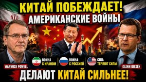 КИТАЙ ПОБЕЖДАЕТ Войны США усиливают Пекин