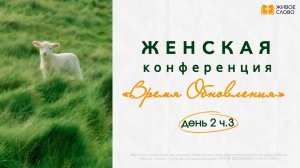 06.06.26 | Женская Конференция «Время обновления» ДЕНЬ 2 Ч.3 | - Лариса Грабовенко