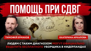 Помощь при СДВГ. Людям с таким диагнозом официально помогают в Нидерландах