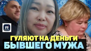 Ольга Уралочка /Вместе с нами /Гуляют на деньги бывшего мужа