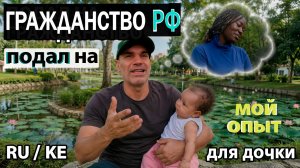 ГРАЖДАНСТВО ДЛЯ ЭМИЛЕЧКИ / ДОЧКА СТАНЕТ  ГРАЖДАНКОЙ  РОССИИ ⁉️  НАШ ПУТЬ в КОНСУЛЬСТВО НАЙРОБИ