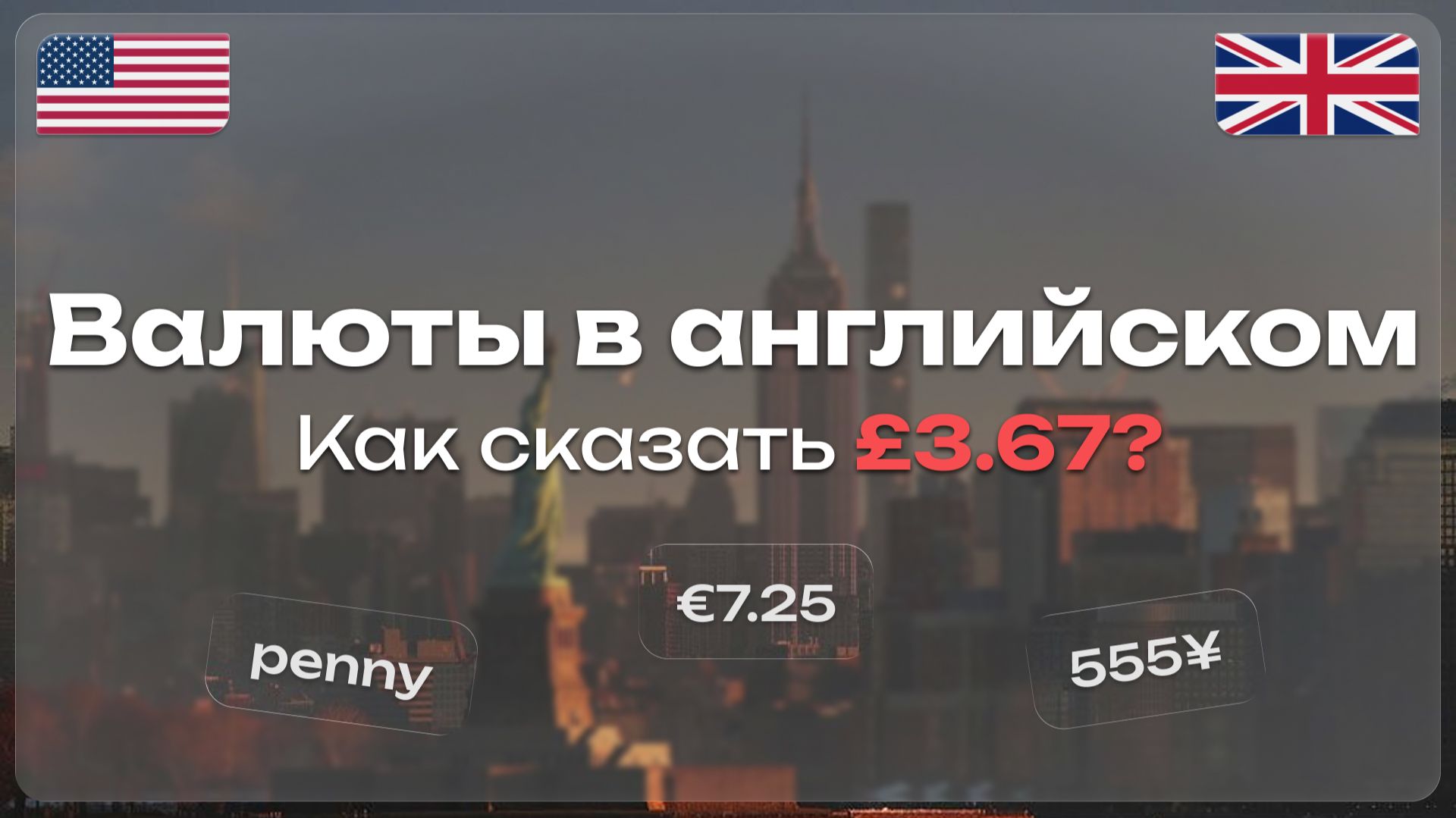 Деньги в английском: от 0 до Автоматизма