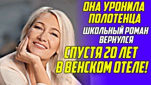Истории из жизни!ЛЮБОВЬ 20 ЛЕТ СПУСТЯ!Аудио рассказы!Аудиокниги слушать онлайн!Жизненные истории