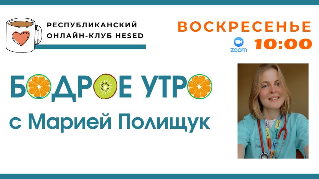 Бодрое утро с Машей Полищук. Зарядка на улице. 07.06.2026