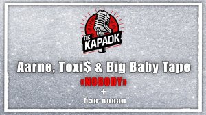 Aarne, Toxi$ & Big Baby Tape-NOBODY (КАРАОКЕ с бэк-вокалом)