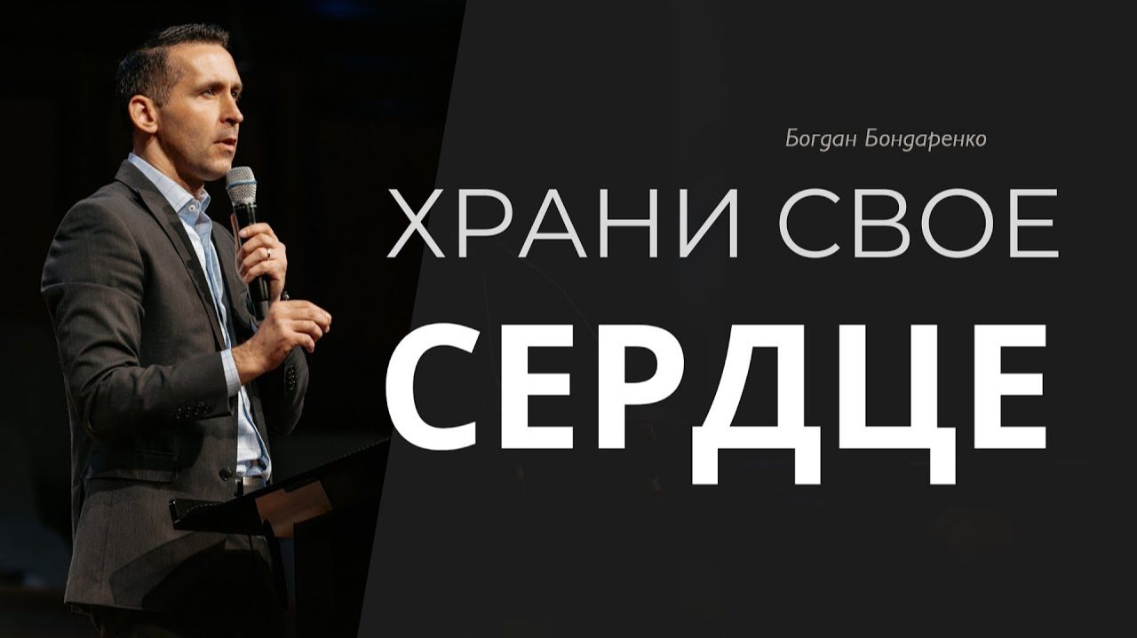 Храни свое сердце | Богдан Бондаренко | Проповеди христианские смотреть онлайн