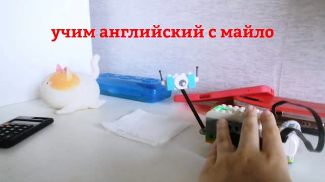 Учим английский с Майло, 1 сезон 3 серия