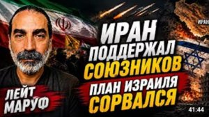 Это произошло ранним утром ИРАН ПОДДЕРЖАЛ СОЮЗНИКОВ ПЛАН ИЗРАИЛЯ СОРВАЛСЯ Лейт Маруф