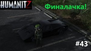HumanitZ_2026.06.11. Финалачка! #43