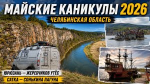 Майские каникулы 2026. Челябинская область. Юрюзань - Жеребчиков утёс. Сатка - Сонькина Лагуна.