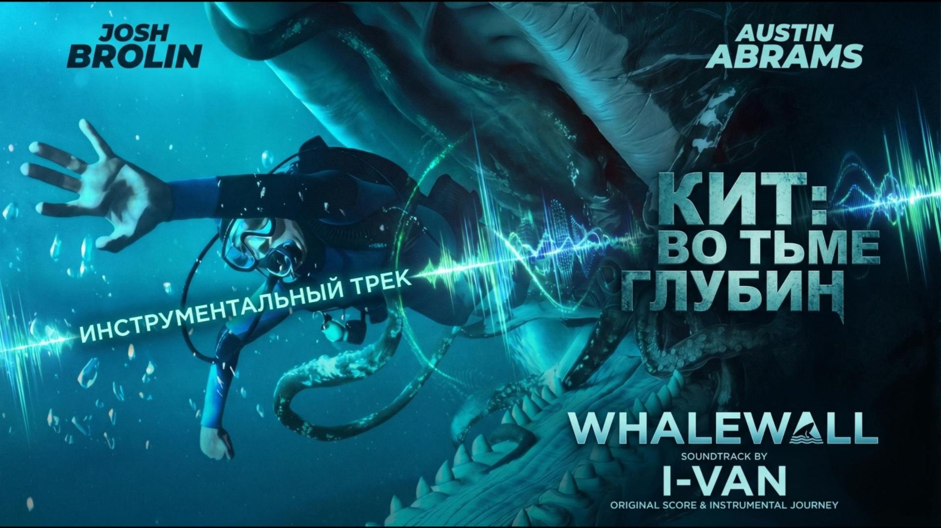 I-VAN — Кит: Во тьме глубин (Instrumental OST из фильма «Whalefall») смотреть онлайн