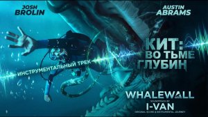 I-VAN — Кит: Во тьме глубин (Instrumental OST из фильма «Whalefall»)