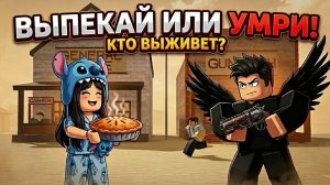 😱СРАЗИЛИСЬ СО ВСЕМИ БОССАМИ в ВЫПЕКАЙ ИЛИ УМРИ!