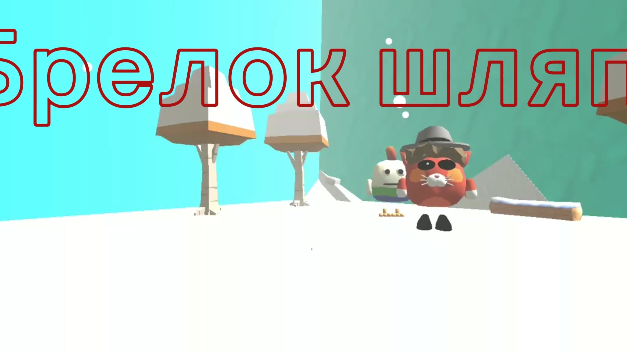 Эдит брелок шляпой я честно старался брелок смотреть онлайн