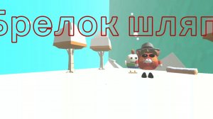 Эдит брелок шляпой я честно старался брелок