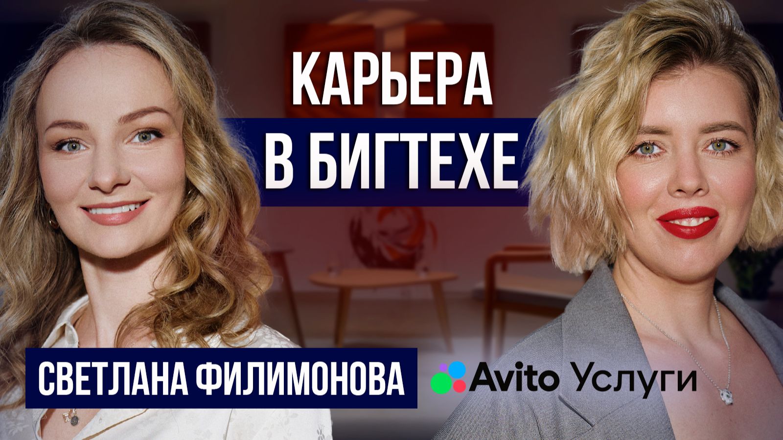 Женщина в бигтехе: карьера, Авито и управление миллиардным бизнесом | Делай!