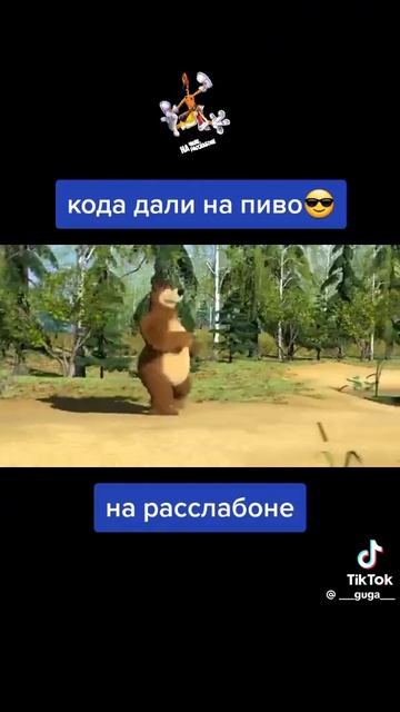 Когда дали на пиво, на расслабоне 😎 смотреть онлайн