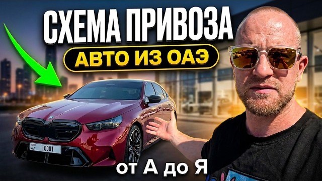 Показываем Схему привоза авто из Дубая: От выкупа до растаможки в РФ под ключ.