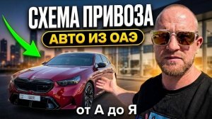 Показываем Схему привоза авто из Дубая: От выкупа до растаможки в РФ под ключ.