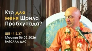 Кто для меня Шрила Прабхупада? Е.М. Ватсала прабху (Москва)