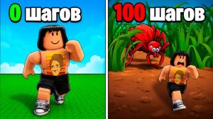 С КАЖДЫМ ШАГОМ Я СТАНОВЛЮСЬ МЕНЬШЕ В ROBLOX