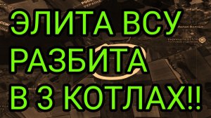ЭЛИТА ВСУ РАЗБИТА В 3 КОТЛАХ! Константиновка, Лиман, Харьков. Военные сводки 11.06.2026