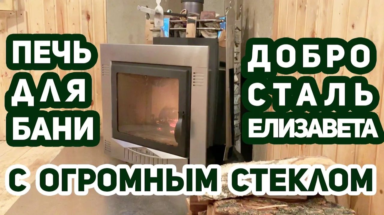 Обзор камина с огромным стеклом Добросталь - Елизавета для бани.